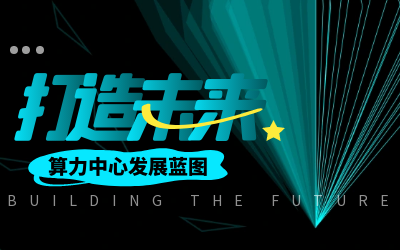 北京南宫NG28亮相IDC产业大典，共绘算力中心开展新蓝图
